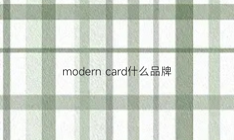 modern card什么品牌